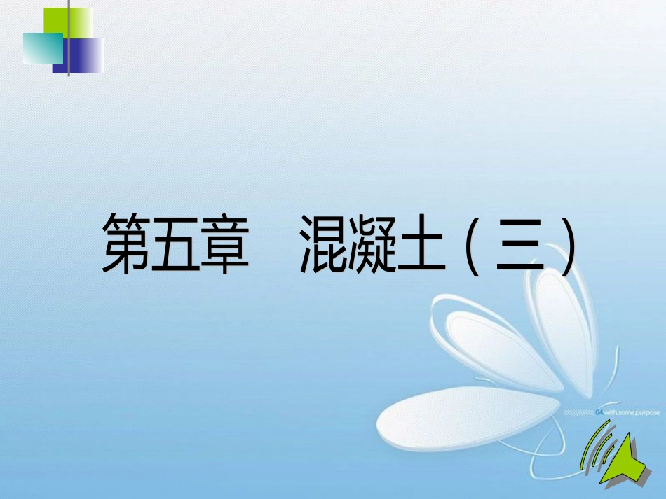 混凝土(三)[共79页]_第1页