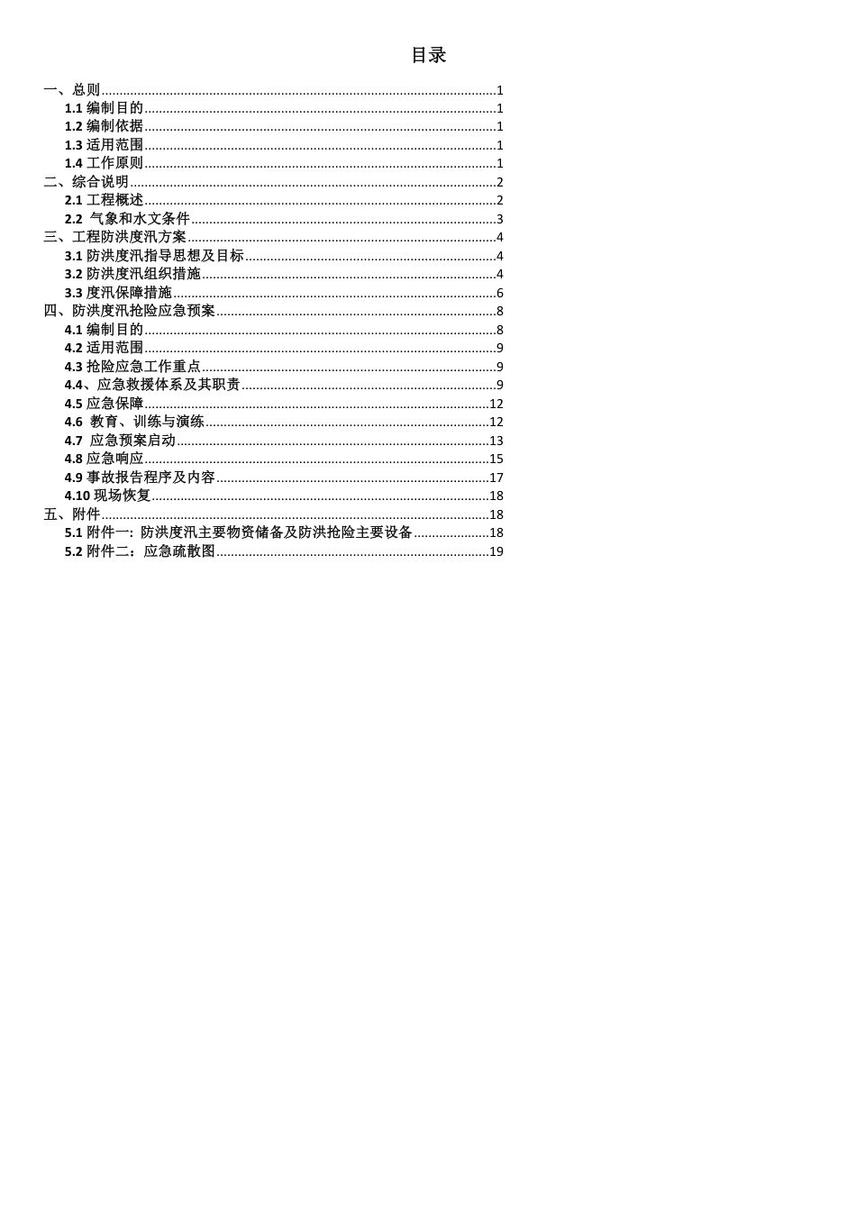 2018年防洪度汛方案及应急预案[共12页]_第2页