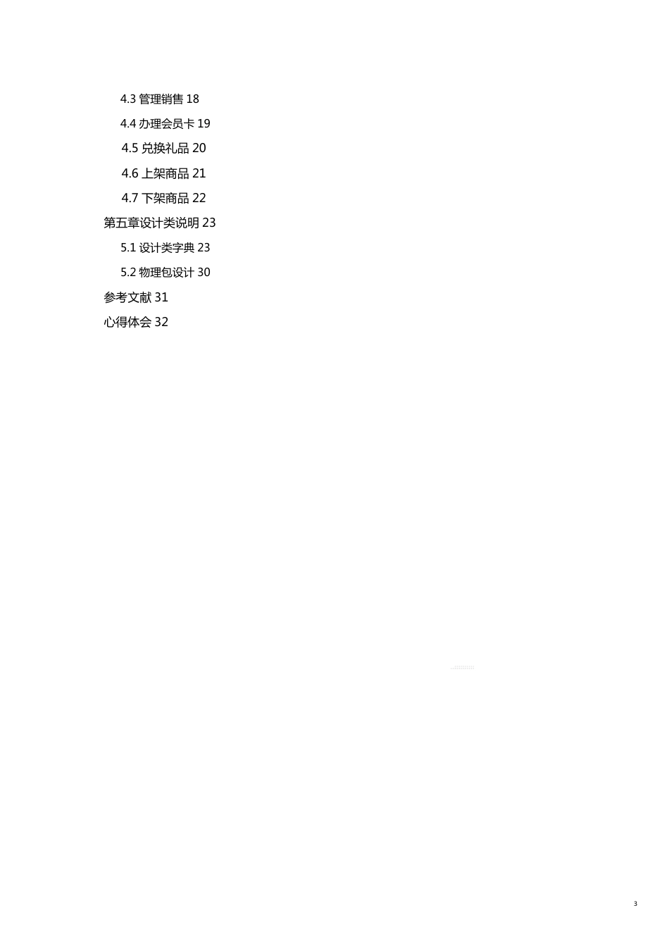 超市销售管理及系统管理知识分析_第3页