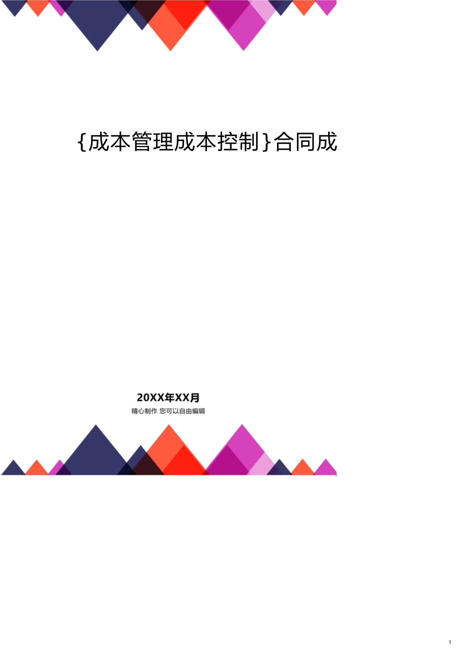 合同成本部讲义汇编_第1页