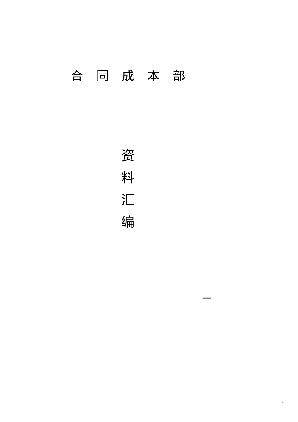 合同成本部讲义汇编_第2页