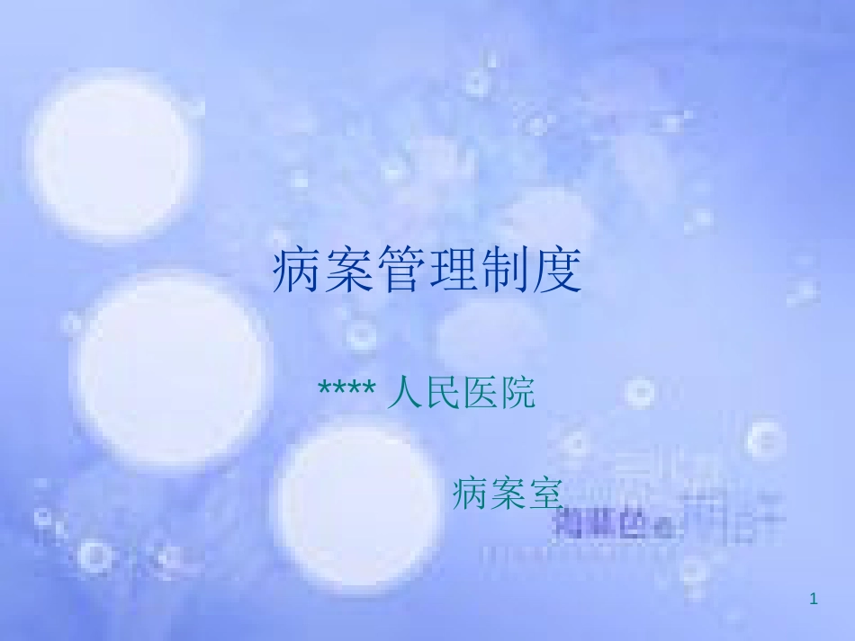 病案管理制度[共21页]_第1页