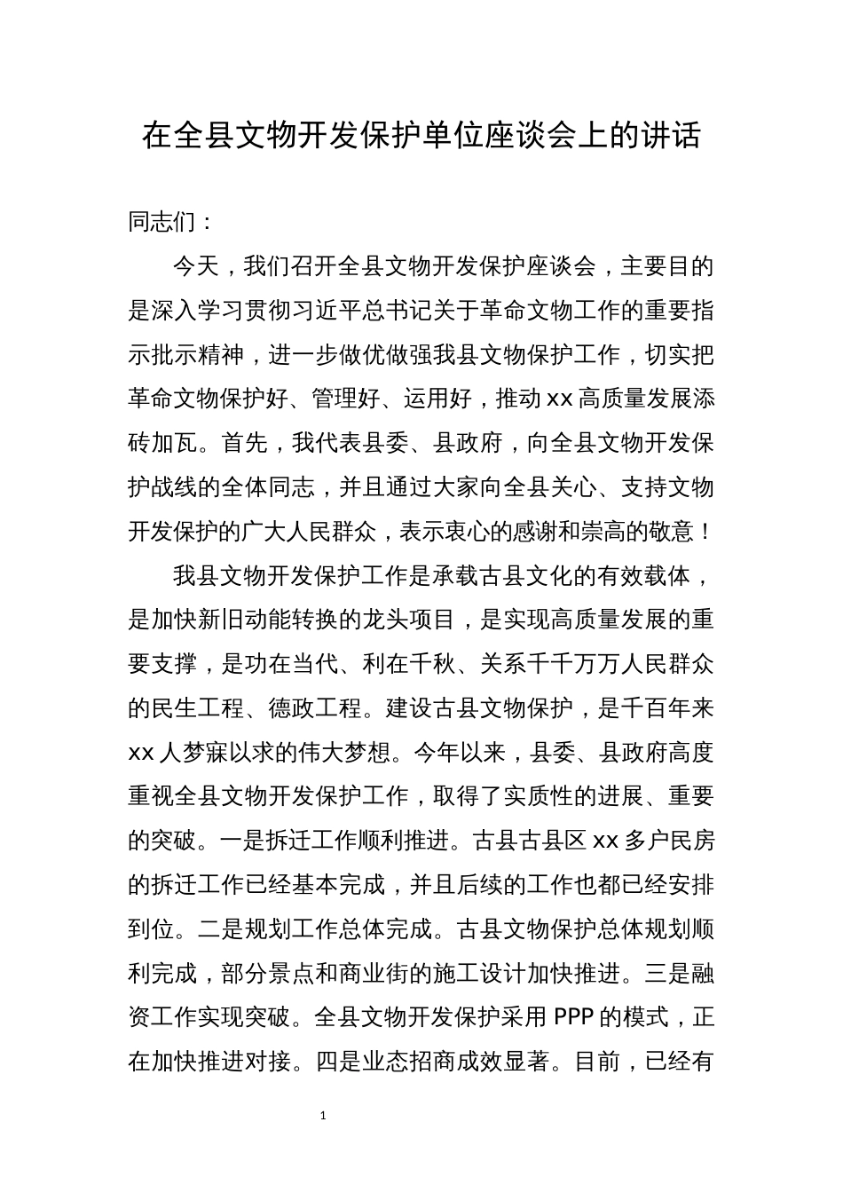 【讲话致辞】在全县文物开发保护单位座谈会上的讲话_第1页