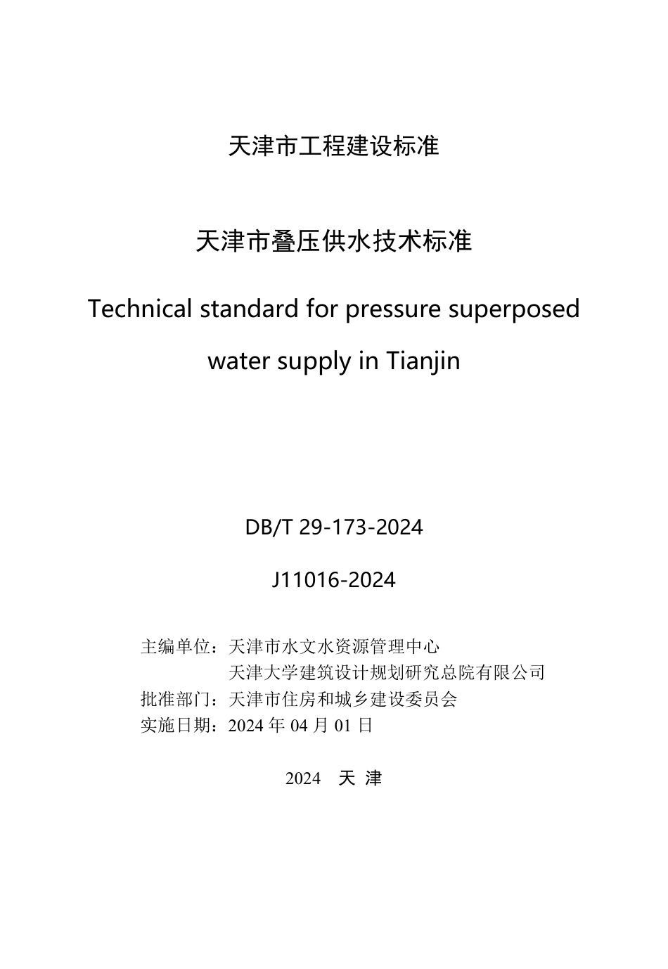 DB∕T29-173-2024 天津市叠压供水技术标准_第2页