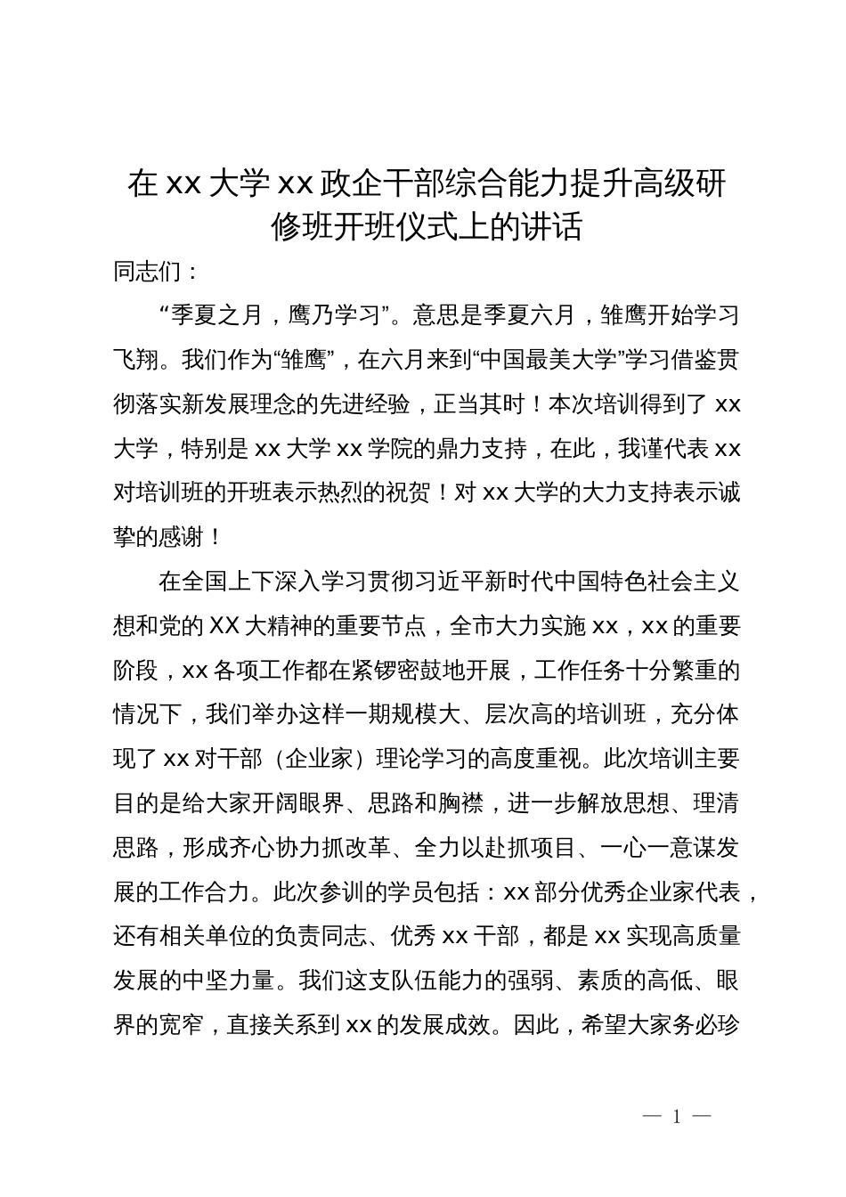 在政企干部综合能力提升高级研修班开班仪式上的讲话_第1页