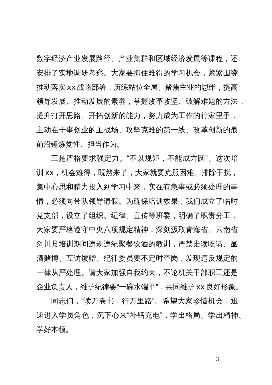 在政企干部综合能力提升高级研修班开班仪式上的讲话_第3页