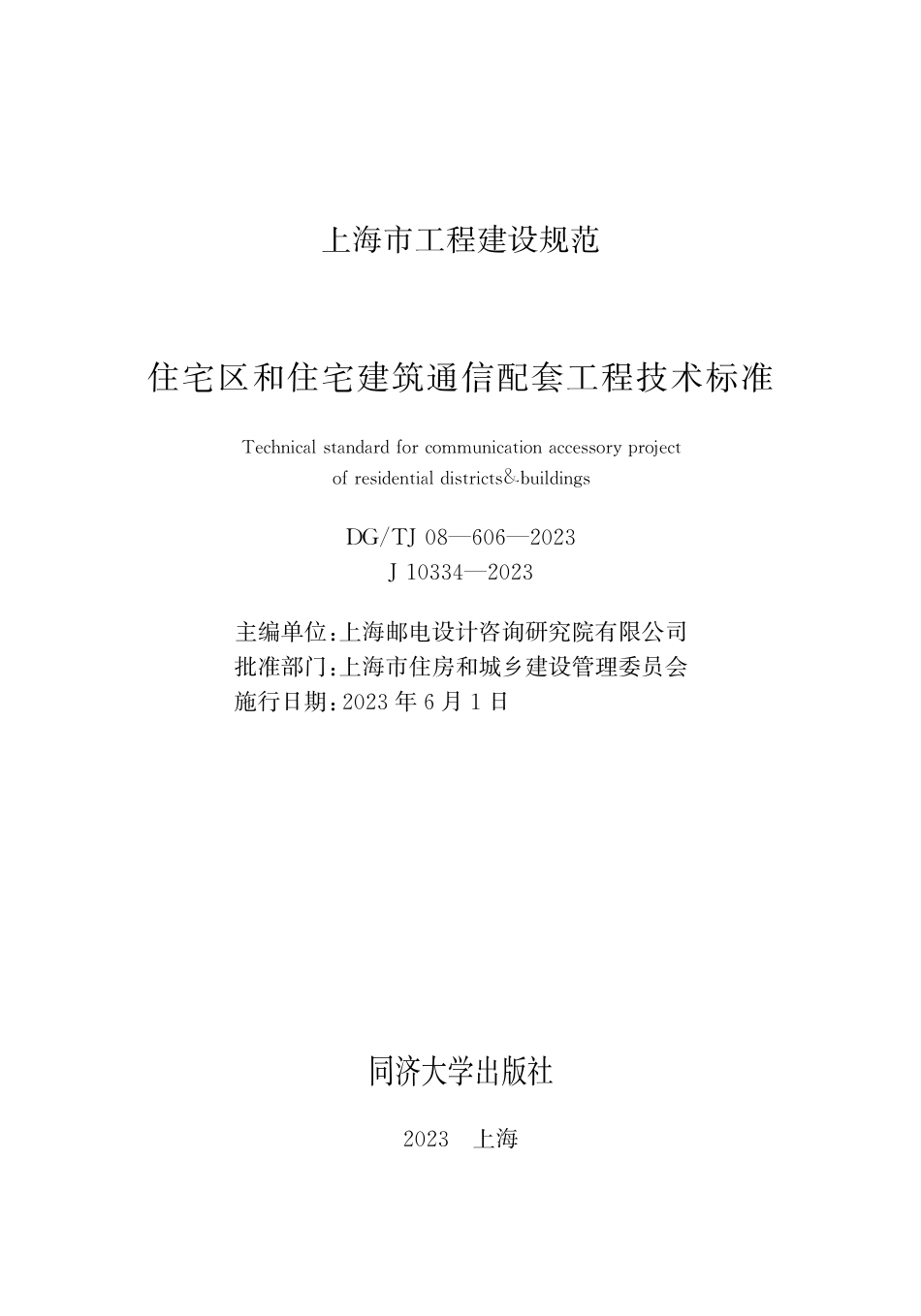 DG∕TJ 08-606-2023 住宅区和住宅建筑通信配套工程技术标准_第1页