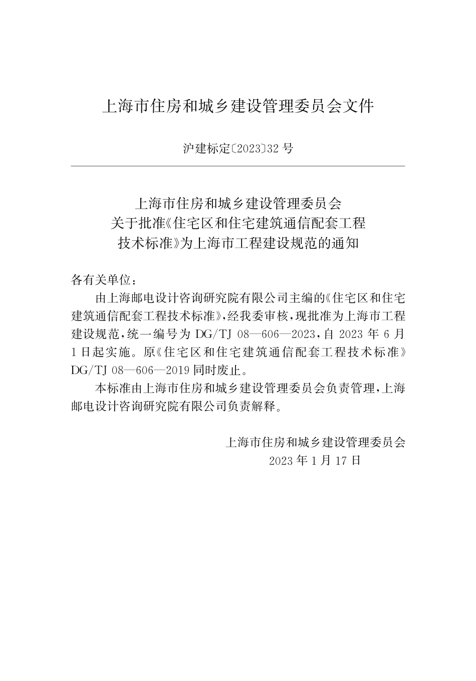 DG∕TJ 08-606-2023 住宅区和住宅建筑通信配套工程技术标准_第2页