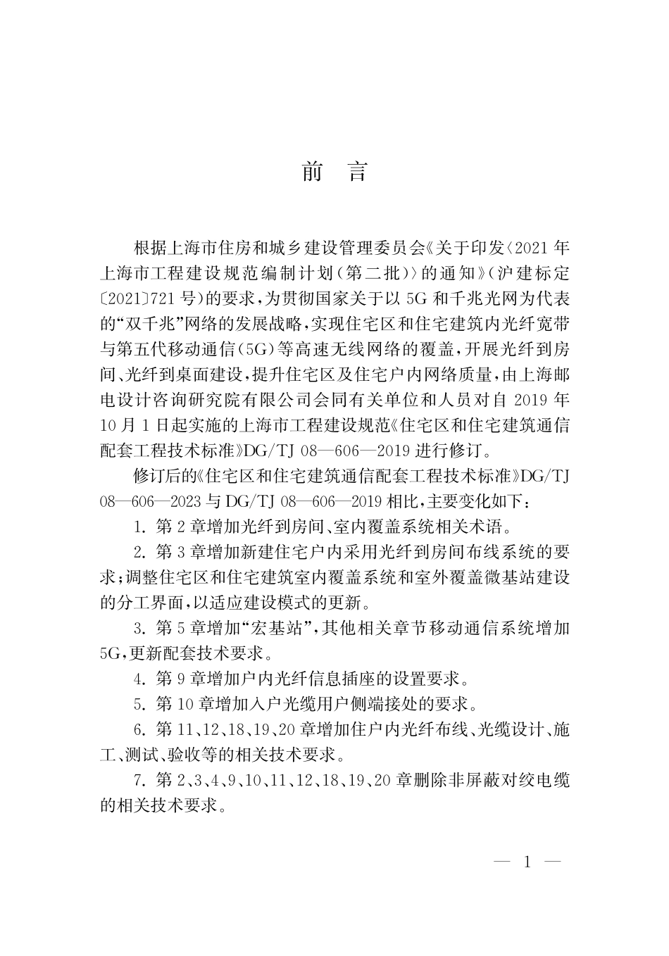 DG∕TJ 08-606-2023 住宅区和住宅建筑通信配套工程技术标准_第3页
