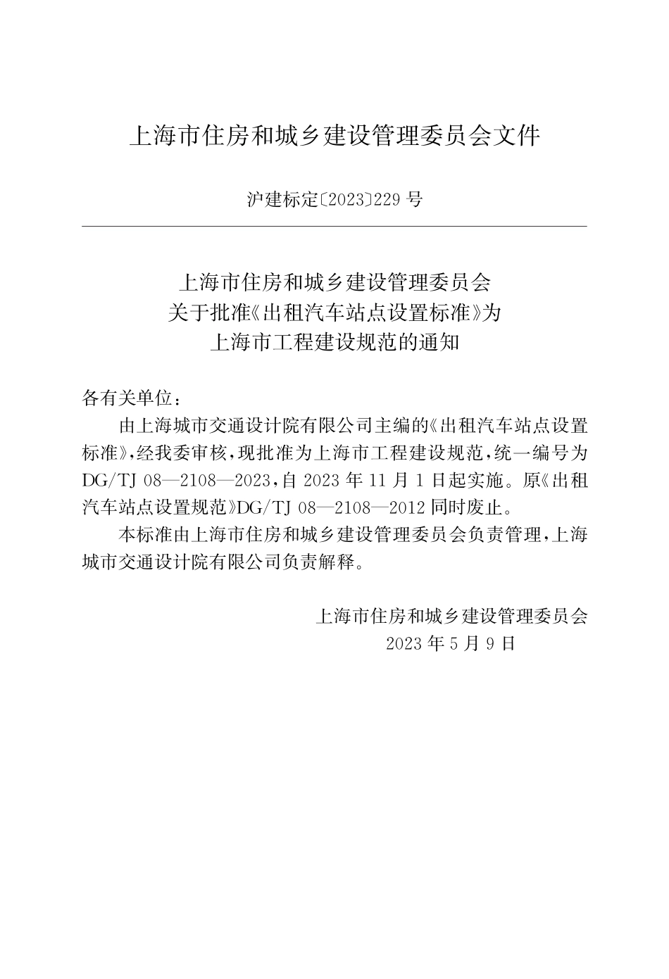 DG∕TJ 08-2108-2023 出租汽车站点设置标准_第2页