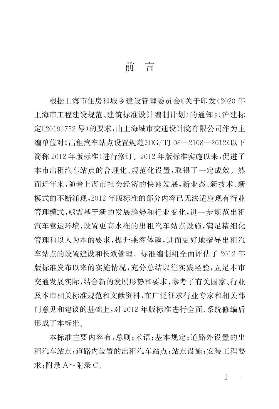 DG∕TJ 08-2108-2023 出租汽车站点设置标准_第3页