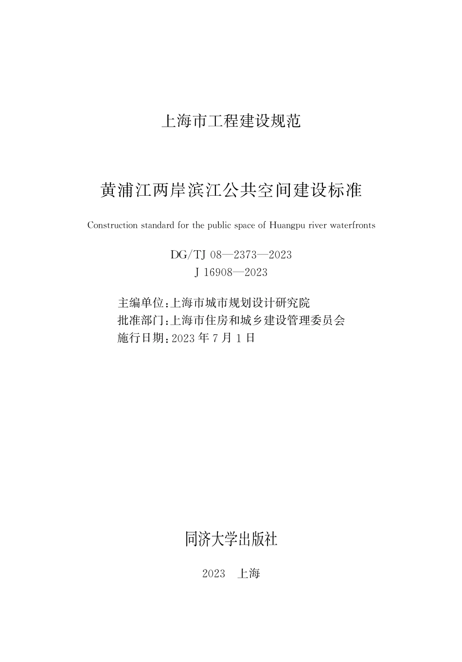 DG∕TJ 08-2373-2023 黄浦江两岸滨江公共空间建设标准_第1页