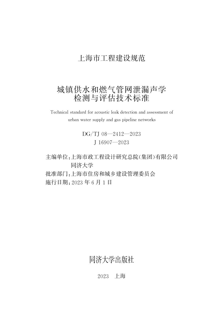 DG∕TJ 08-2412-2023 城镇供水和燃气管网泄漏声学检测与评估技术标准_第1页