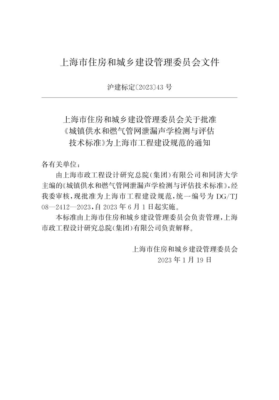 DG∕TJ 08-2412-2023 城镇供水和燃气管网泄漏声学检测与评估技术标准_第2页