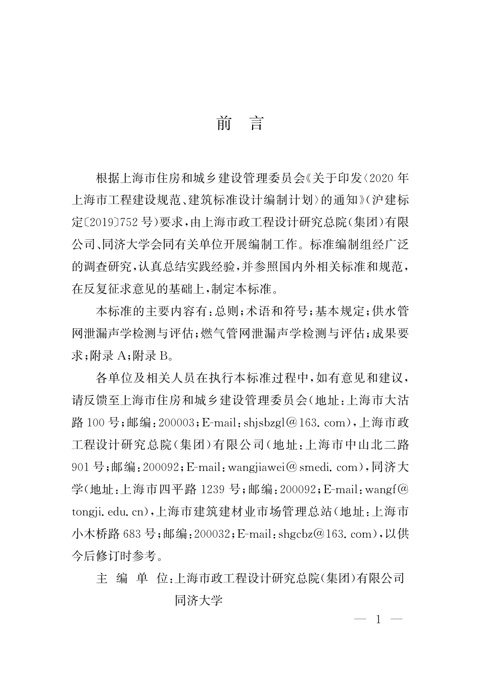 DG∕TJ 08-2412-2023 城镇供水和燃气管网泄漏声学检测与评估技术标准_第3页