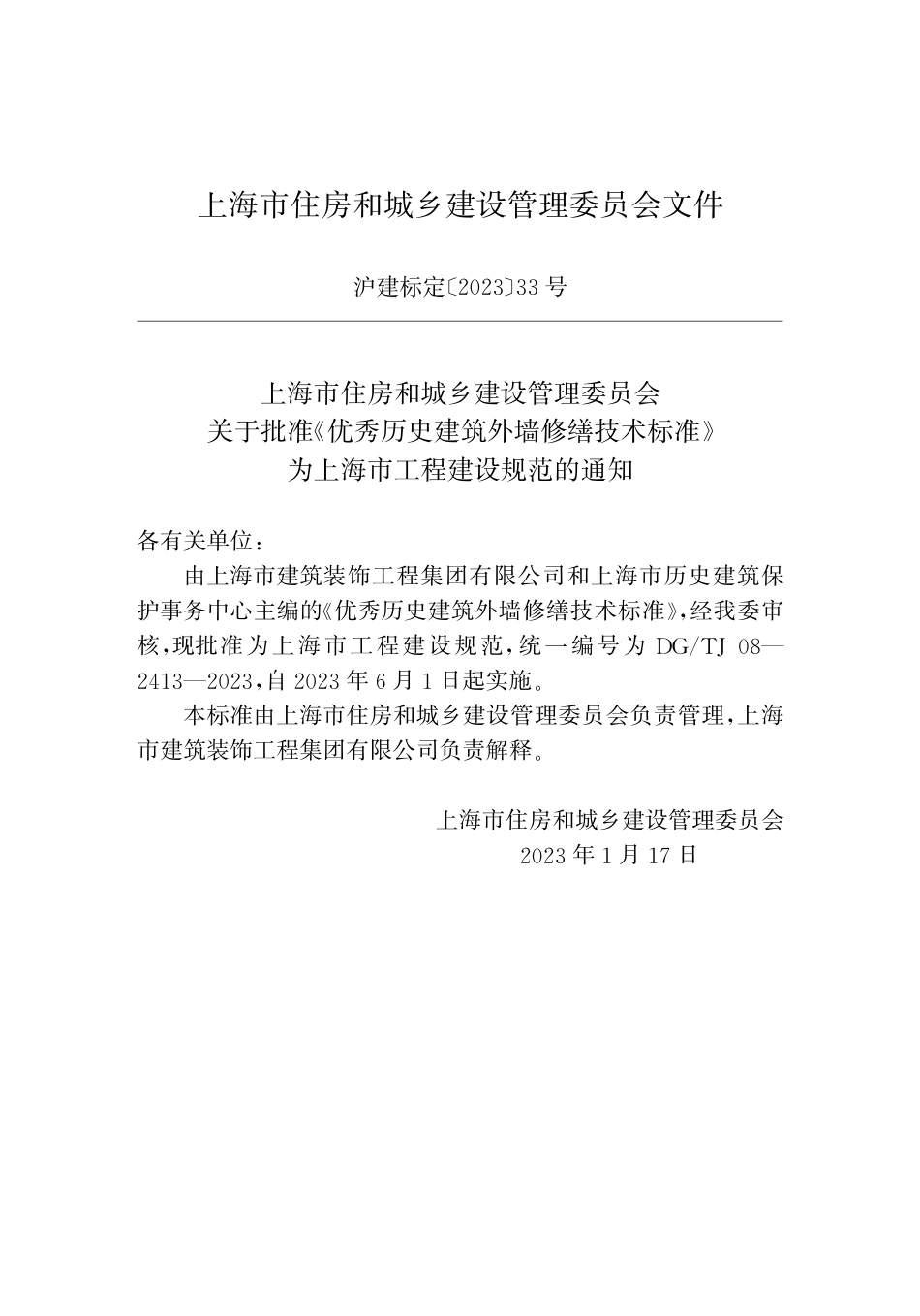 DG∕TJ 08-2413-2023 优秀历史建筑外墙修缮技术标准_第2页