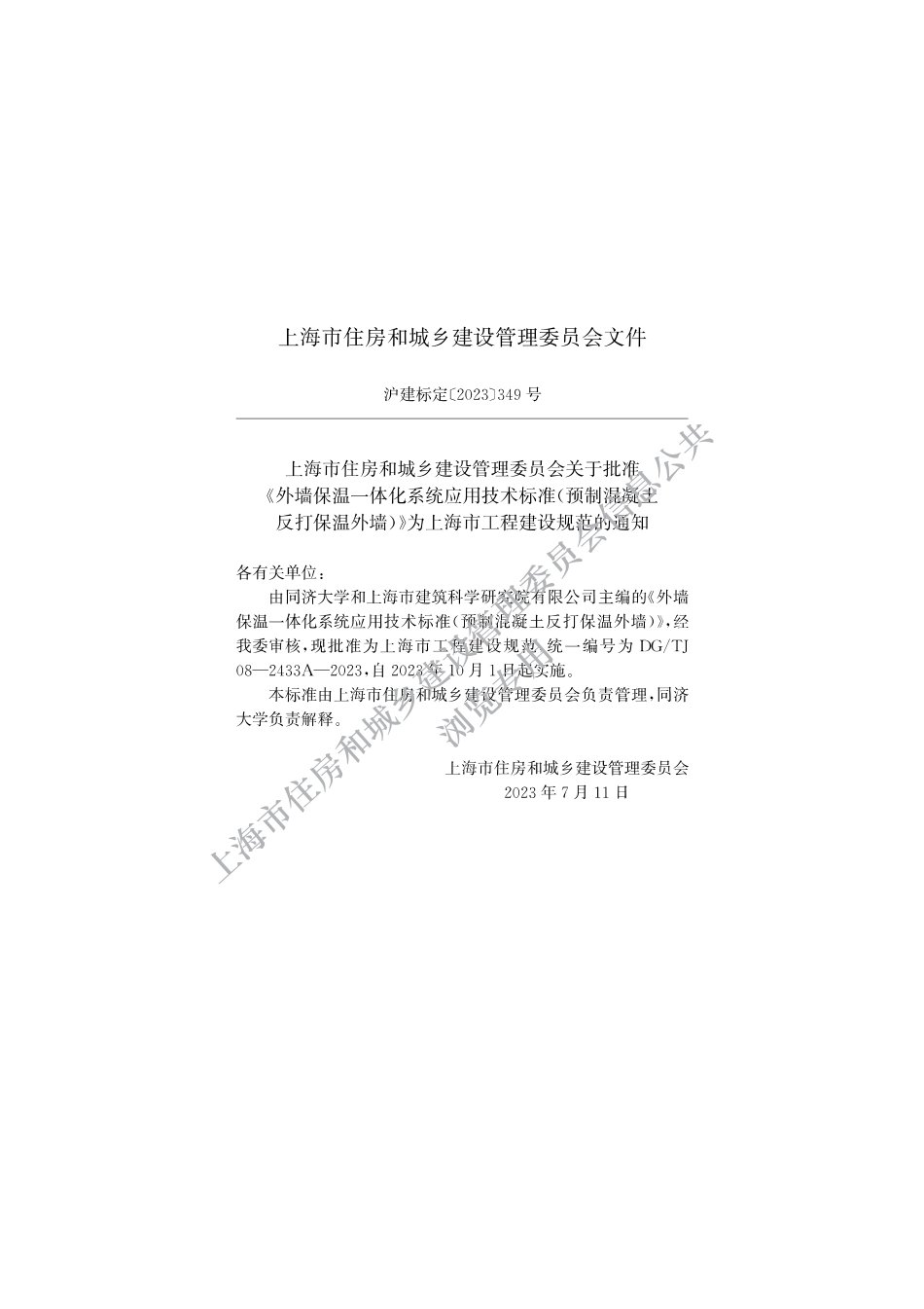 DG∕TJ 08-2433A-2023 外墙保温一体化系统应用技术标准（预制混凝土反打保温外墙）_第2页