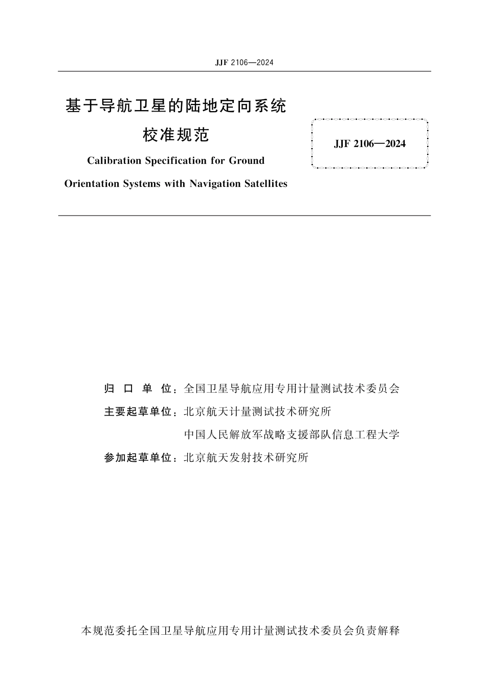 JJF 2106-2024 基于导航卫星的陆地定向系统校准规范_第2页