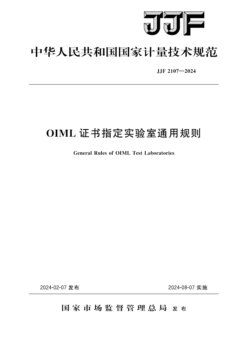 JJF 2107-2024 OIML证书指定实验室通用规则_第1页