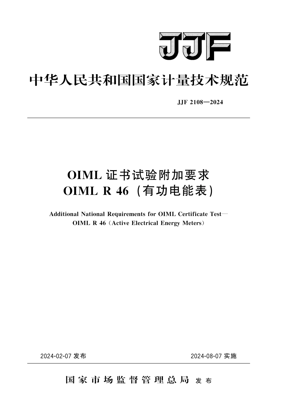 JJF 2108-2024 OIML证书试验附加要求 OIML R 46(有功电能表)_第1页