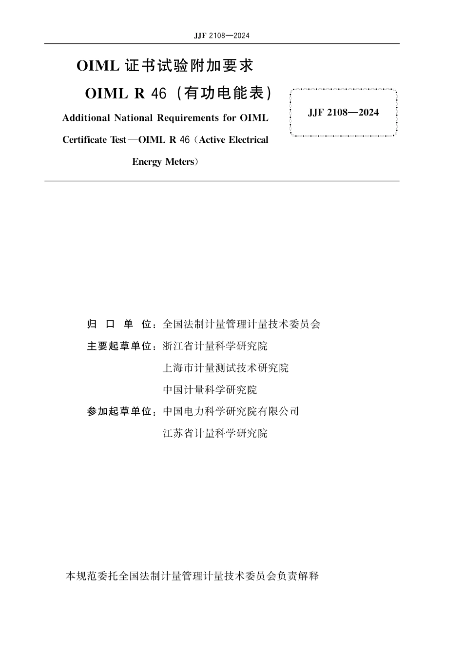 JJF 2108-2024 OIML证书试验附加要求 OIML R 46(有功电能表)_第2页