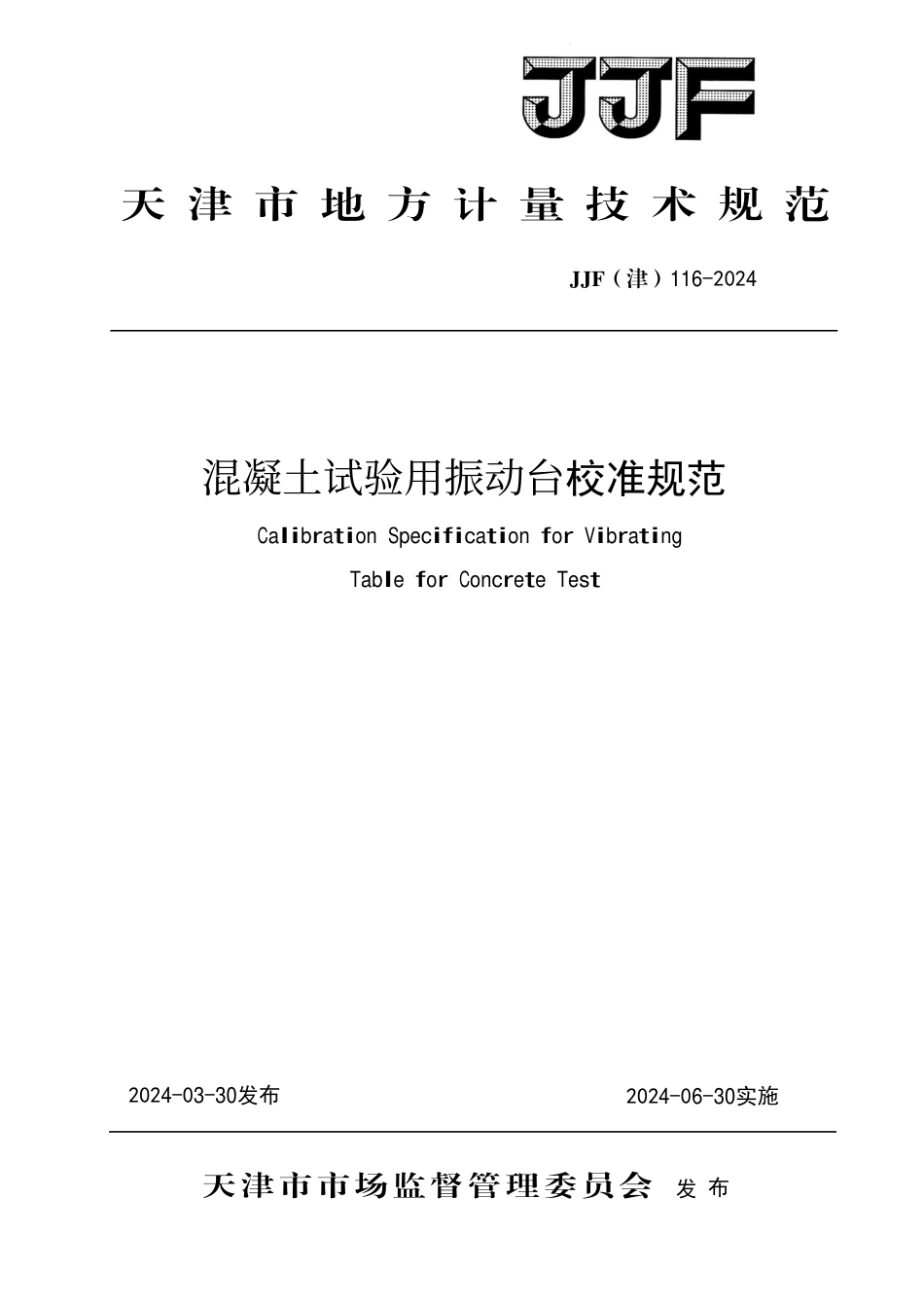 JJF(津)116-2024 混凝土试验用振动台校准规范_第1页