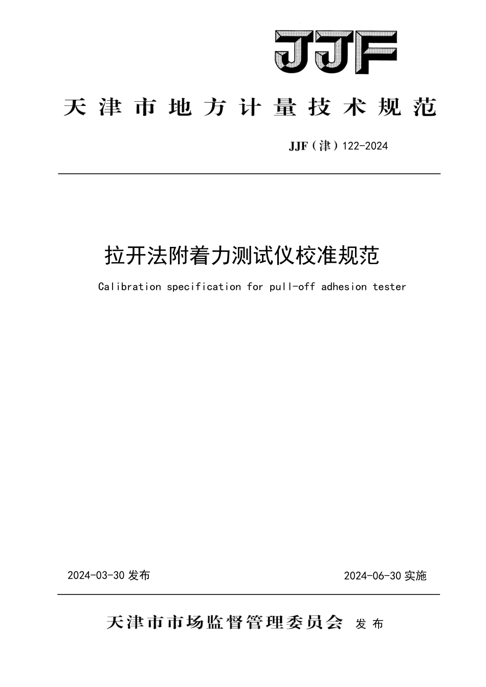 JJF(津)122-2024 拉开法附着力测试仪校准规范_第1页