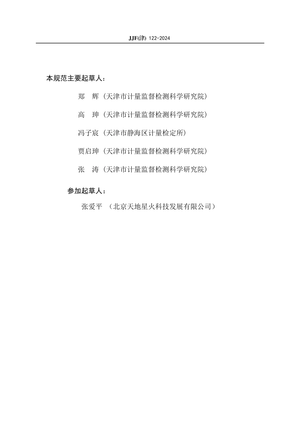 JJF(津)122-2024 拉开法附着力测试仪校准规范_第3页