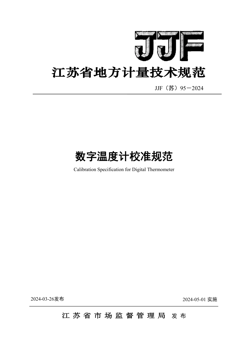 JJF(苏) 95-2024 数字温度计校准规范_第1页