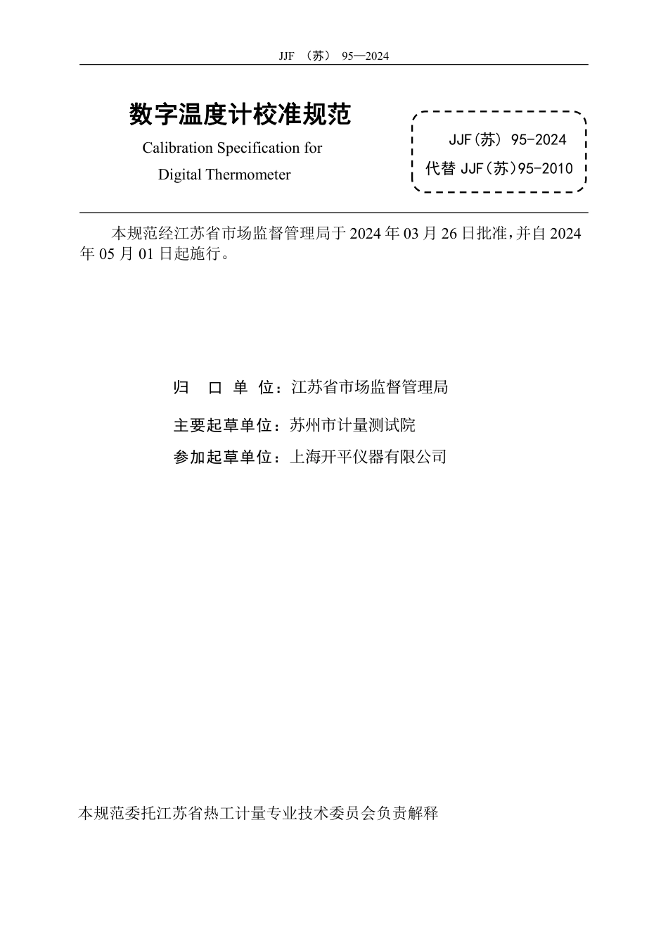 JJF(苏) 95-2024 数字温度计校准规范_第3页