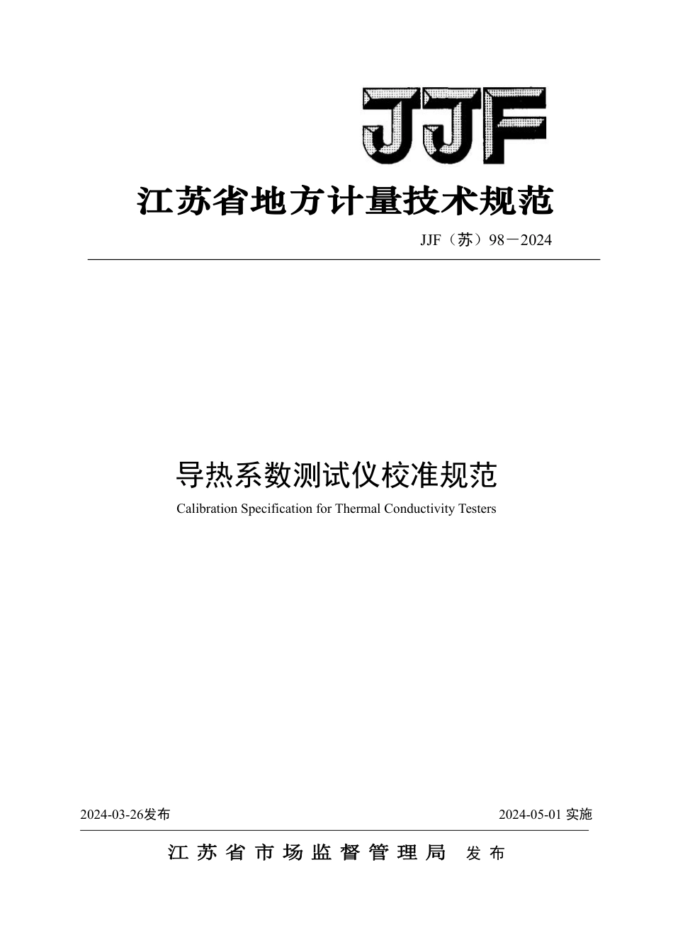 JJF(苏) 98-2024 导热系数测试仪校准规范_第1页