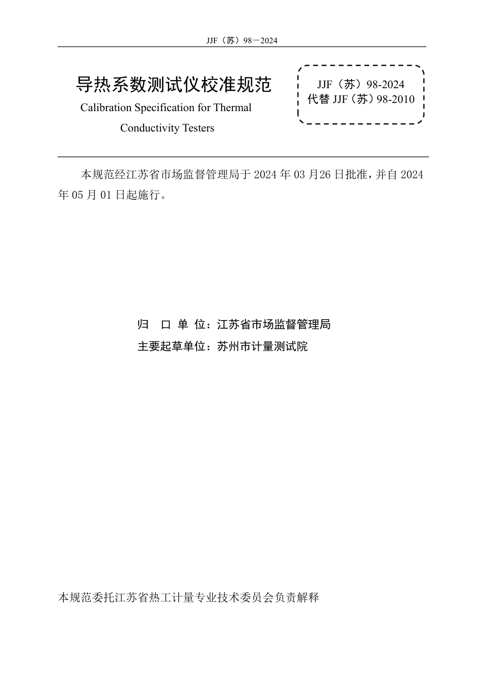 JJF(苏) 98-2024 导热系数测试仪校准规范_第2页