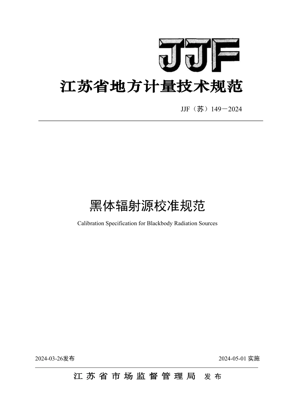 JJF(苏) 149-2024 黑体辐射源校准规范_第1页