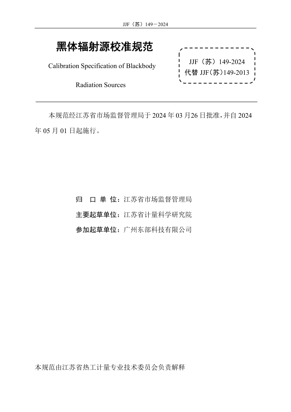 JJF(苏) 149-2024 黑体辐射源校准规范_第2页