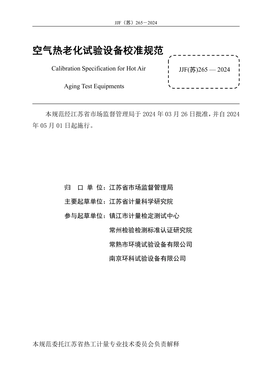 JJF(苏) 265-2024 空气热老化试验设备校准规范_第2页