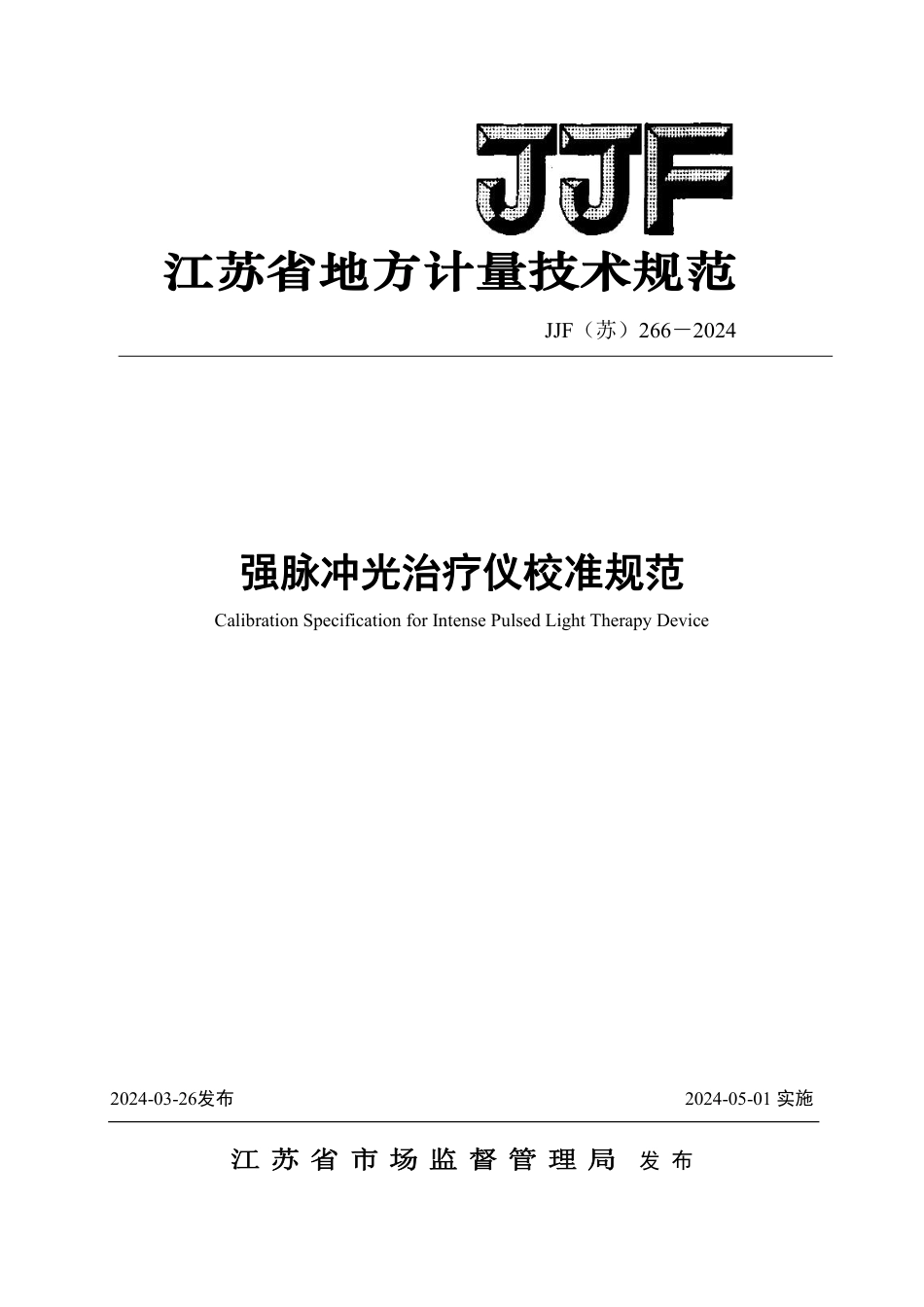 JJF(苏) 266-2024 强脉冲光治疗仪地方校准规范_第1页