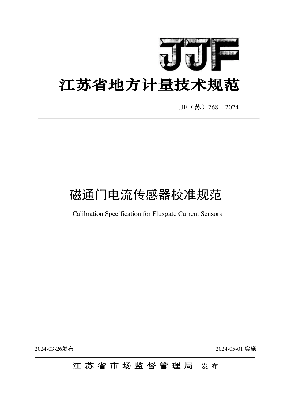 JJF(苏) 268-2024 磁通门电流传感器校准规范_第1页