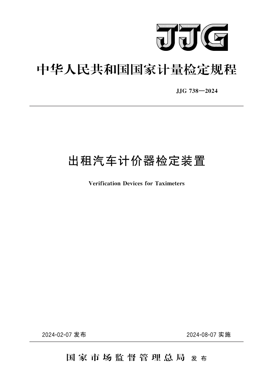 JJG 738-2024 出租汽车计价器检定装置_第1页