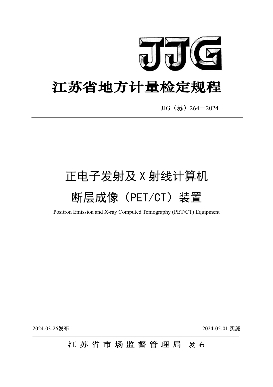 JJG(苏) 264-2024 正电子发射及X射线计算机断层成像(PETCT)装置检定规程_第1页