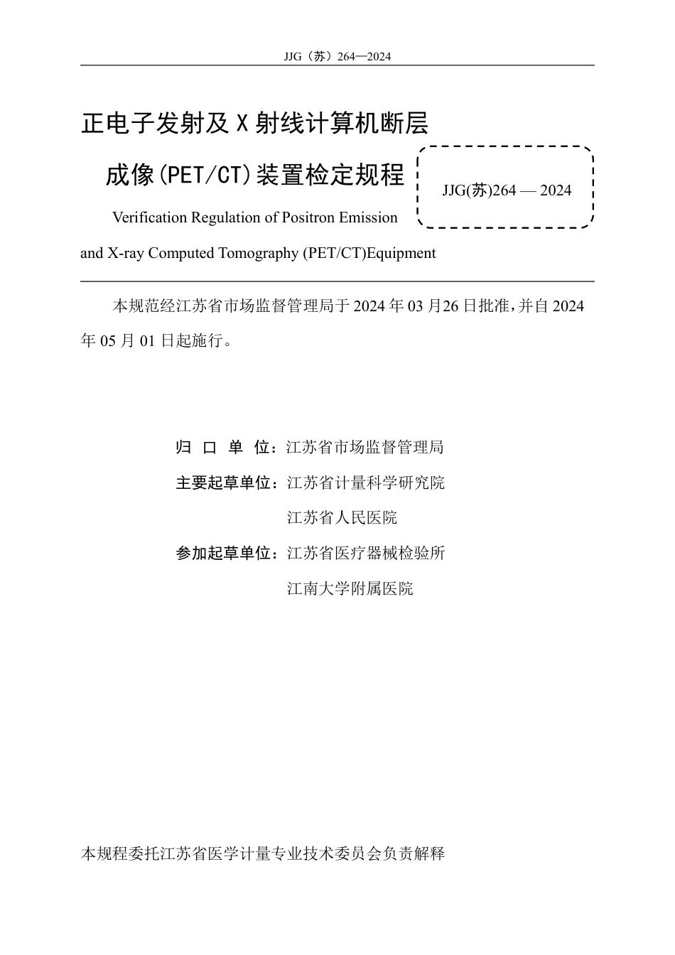 JJG(苏) 264-2024 正电子发射及X射线计算机断层成像(PETCT)装置检定规程_第2页