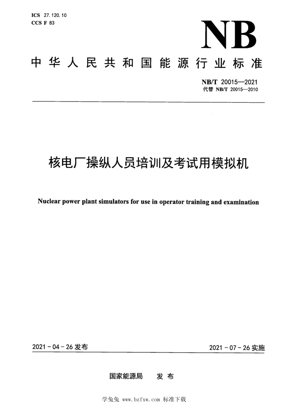 NB∕T 20015-2021 核电厂操纵人员培训及考试用模拟机_第1页