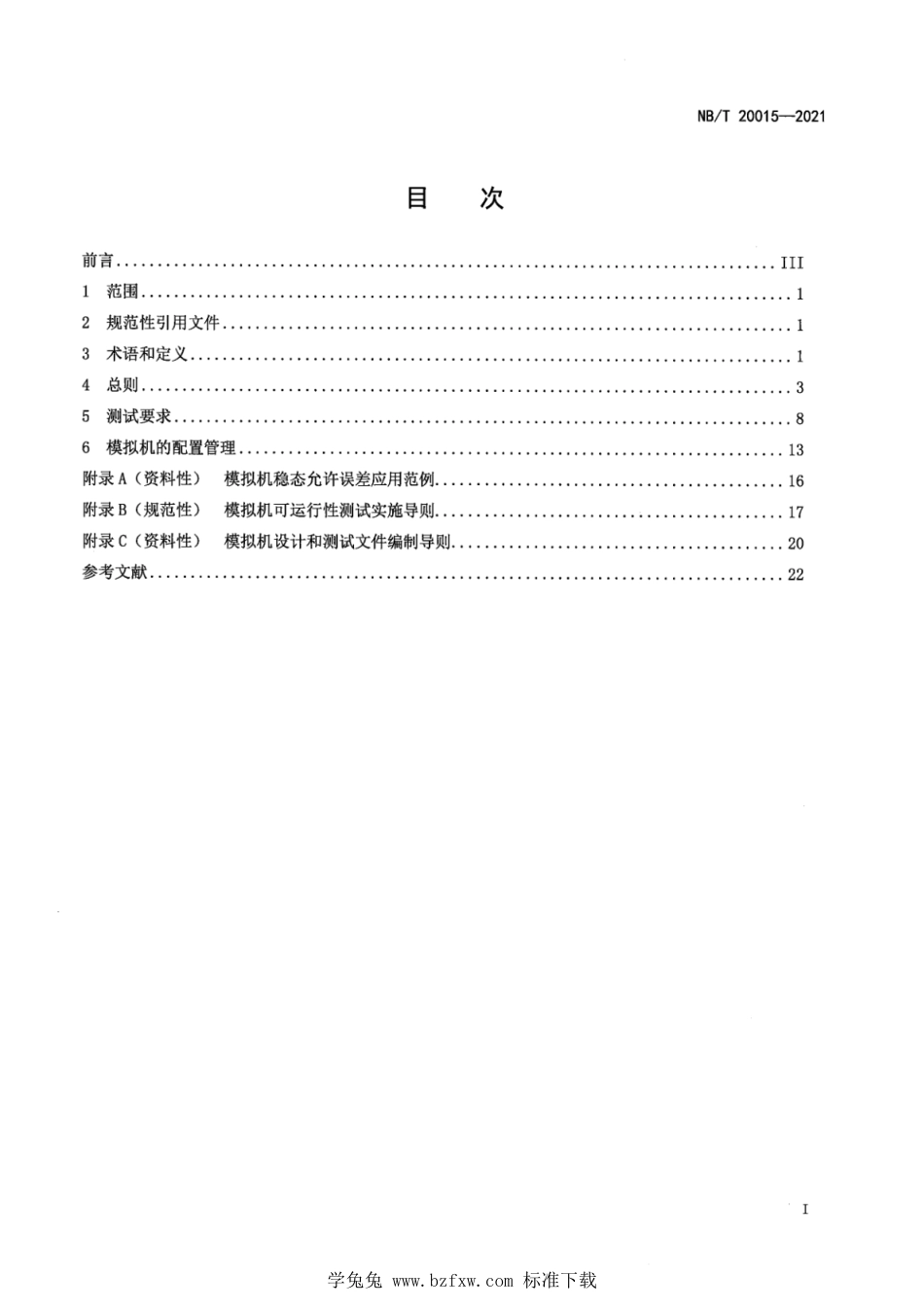 NB∕T 20015-2021 核电厂操纵人员培训及考试用模拟机_第3页