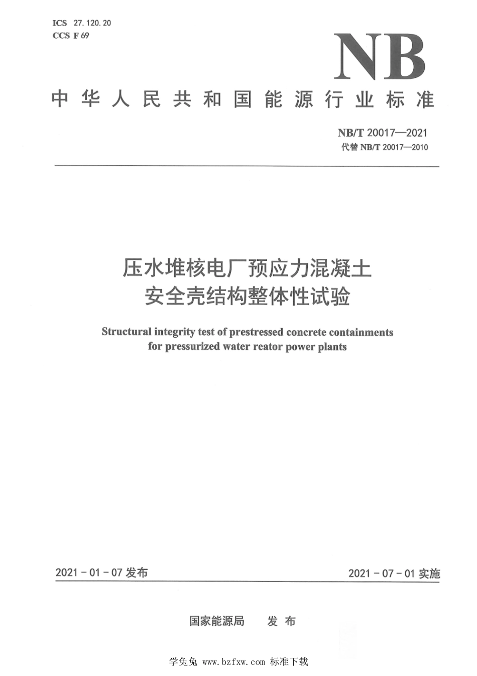 NB∕T 20017-2021 压水堆核电厂预应力混凝土安全壳结构整体性试验_第1页