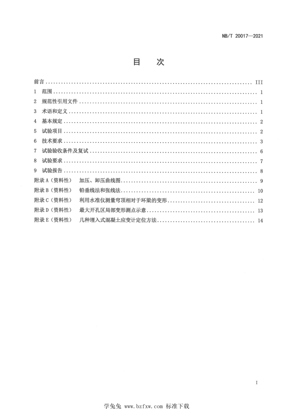 NB∕T 20017-2021 压水堆核电厂预应力混凝土安全壳结构整体性试验_第3页