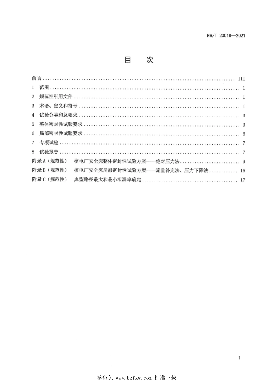 NB∕T 20018-2021 压水堆核电厂安全壳密封性试验_第3页