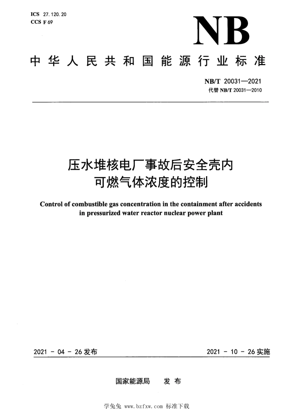 NB∕T 20031-2021 压水堆核电厂事故后安全壳内可燃气体浓度的控制_第1页