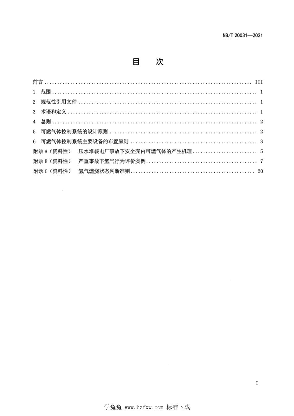 NB∕T 20031-2021 压水堆核电厂事故后安全壳内可燃气体浓度的控制_第3页