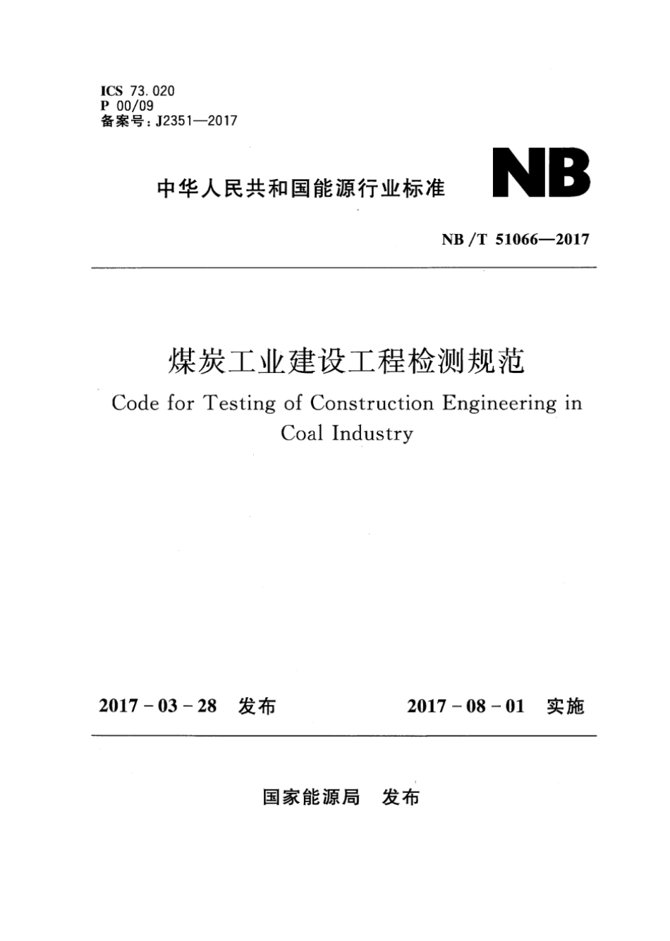 NB∕T 51066-2017 煤炭工业建设工程检测规范_第1页