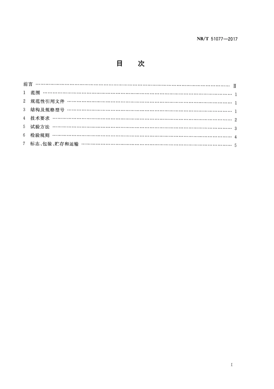 NB∕T 51077-2017 煤矿井下用双向拉伸塑料网_第2页