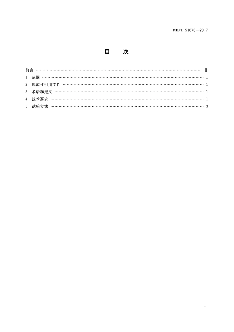 NB∕T 51078-2017 煤矿用通风机能效限定值_第2页